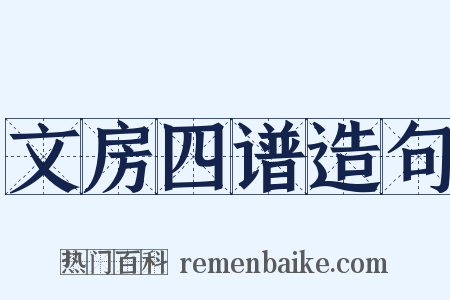 文房四谱造句是什么意思的图片
